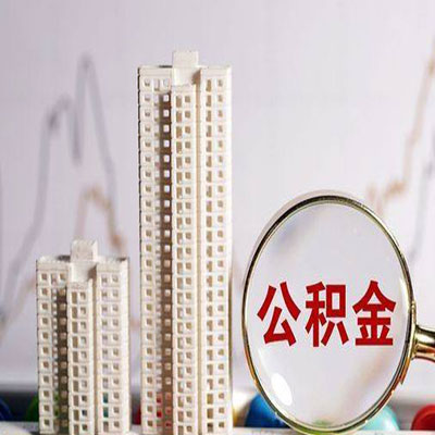 范县公积金信用贷款