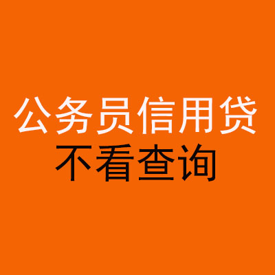 范县公务员信用贷款