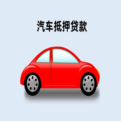 范县车辆抵押贷款