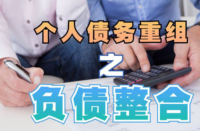 范县债务重组公司，范县债务优化减轻还款压力！
