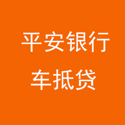 范县平安银行车抵贷