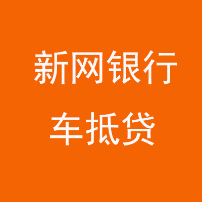 范县新网银行车抵贷