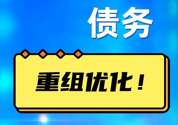 范县网贷债务重组：解救财务困境的新希望